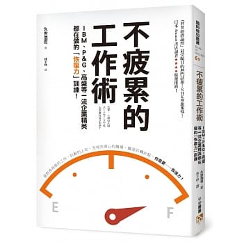 不疲累的工作术：IBM、P&G、高盛等一流企业精英都在做的「恢复力」训练！ pdf epub mobi 电子书 下载