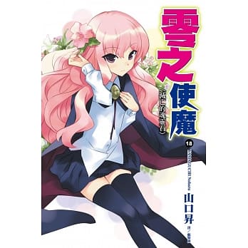 零之使魔(18)灭亡的魂灵石 pdf epub mobi 电子书 下载