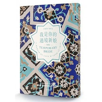 我是你的过境新娘 pdf epub mobi 电子书 下载