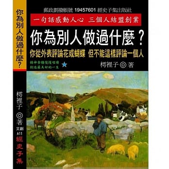 你为别人做过什么？：你从外表评论花或蝴蝶 但不能这样评论一个人 pdf epub mobi 电子书 下载