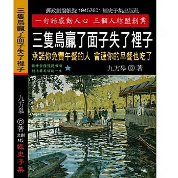 三只鸟赢了面子失了里子：承诺你免费午餐的人 会连你的早餐也吃了 pdf epub mobi 电子书 下载