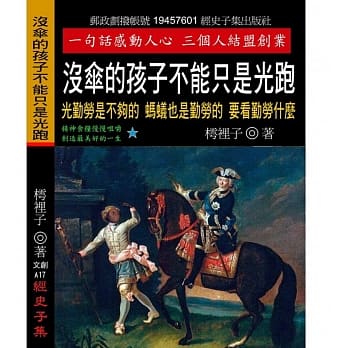 没伞的孩子不能只是光跑：光勤劳是不够的 蚂蚁也是勤劳的 要看勤劳什么 pdf epub mobi 电子书 下载