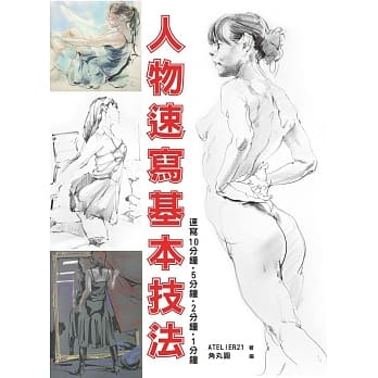 人物速写基本技法：速写10分钟、5分钟、2分钟、1分钟 pdf epub mobi 电子书 下载