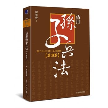 活用孙子兵法：孙子兵法全球行系列读物‧美澳卷 pdf epub mobi 电子书 下载