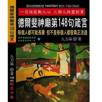 德尔斐神庙第148句箴言：每个人都可能长寿 但不是每个人都曾真正活过 pdf epub mobi 电子书 下载
