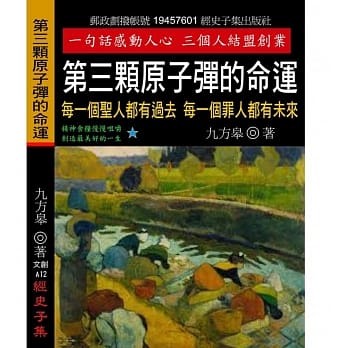 第三颗原子弹的命运：每一个圣人都有过去 每一个罪人都有未来 pdf epub mobi 电子书 下载
