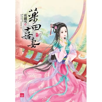 药田喜妻(三) pdf epub mobi 电子书 下载