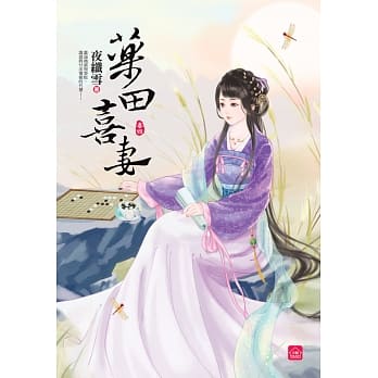 药田喜妻(四) pdf epub mobi 电子书 下载