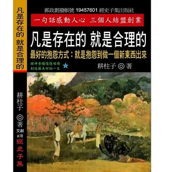 凡是存在的 就是合理的：最好的抱怨方式 就是抱怨到做一个新东西出来 pdf epub mobi 电子书 下载