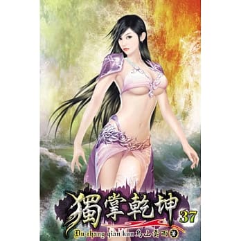 独掌干坤37 pdf epub mobi 电子书 下载