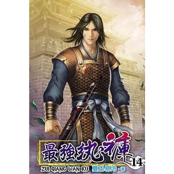 最强纨裤14 pdf epub mobi 电子书 下载