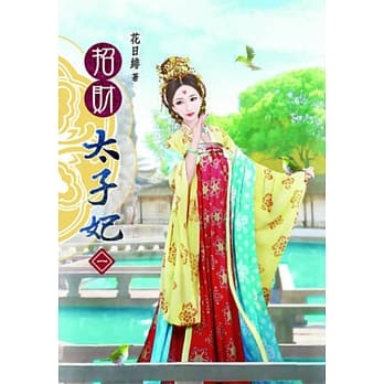 招财太子妃(一) pdf epub mobi 电子书 下载