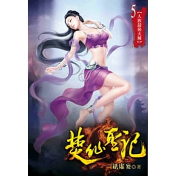 焚仙圣记05 pdf epub mobi 电子书 下载