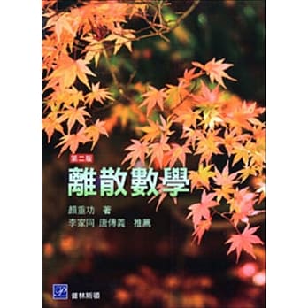 离散数学 (第二版) pdf epub mobi 电子书 下载
