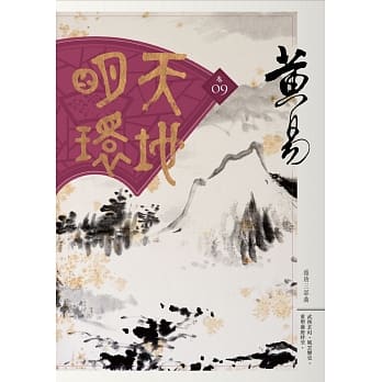 天地明环 卷九 pdf epub mobi 电子书 下载