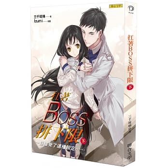 扛着BOSS拼下限（下）：一旦接受了这种设定…… pdf epub mobi 电子书 下载