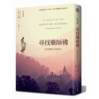 寻找药师佛：尼泊尔的山居岁月 pdf epub mobi 电子书 下载