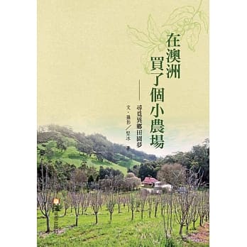 在澳洲买了个小农场：寻觅异乡田园梦 pdf epub mobi 电子书 下载