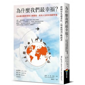 为什么我们最幸福？在冰岛到墨西哥等13个国度，找到人生的幸福绝对值 pdf epub mobi 电子书 下载