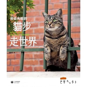 岩合光昭的猫步走世界 pdf epub mobi 电子书 下载
