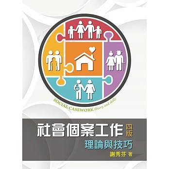 社会个案工作：理论与技巧 第四版 2016年 pdf epub mobi 电子书 下载