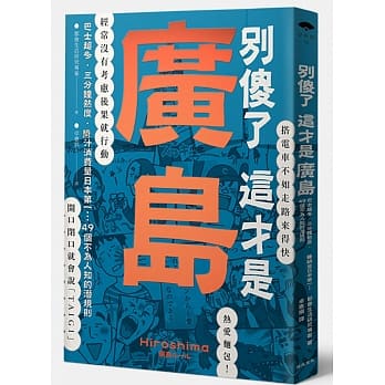 别傻了这才是广岛：巴士超多‧三分钟热度‧酱汁消费量日本第一…49个不为人知的潜规则 pdf epub mobi 电子书 下载