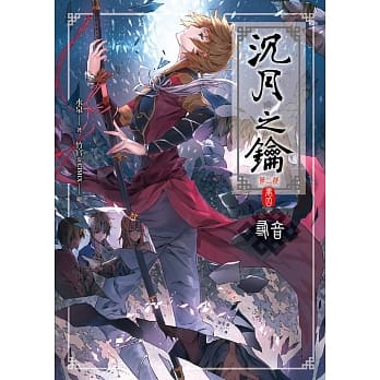 沉月之钥第二部 卷四：寻音 pdf epub mobi 电子书 下载