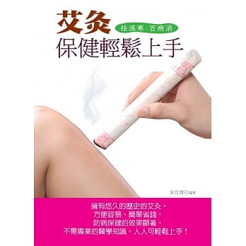 艾灸保健轻松上手：祛湿寒 百病消 pdf epub mobi 电子书 下载