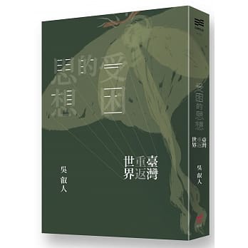 受困的思想：台湾重返世界 pdf epub mobi 电子书 下载