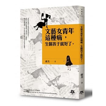 文艺女青年这种病，生个孩子就好了 pdf epub mobi 电子书 下载