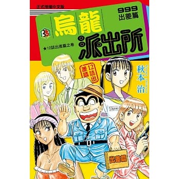 乌龙派出所 999 出差篇 全 pdf epub mobi 电子书 下载