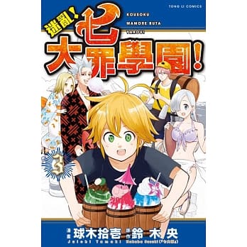 迷乱！七大罪学园！ 3 pdf epub mobi 电子书 下载