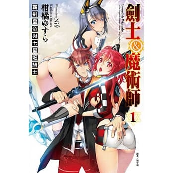 剑士＆魔术师 霸剑皇帝与七星姬骑士 1 pdf epub mobi 电子书 下载