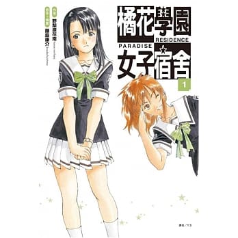 橘花学园女子宿舍 PARADISE RESIDENCE 1 pdf epub mobi 电子书 下载