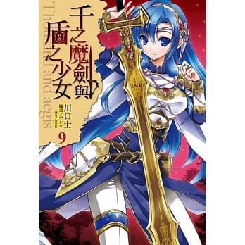 千之魔剑与盾之少女 9 pdf epub mobi 电子书 下载