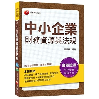 中小企业财务资源与法规[中小企业财务人员]<读书计画表> pdf epub mobi 电子书 下载