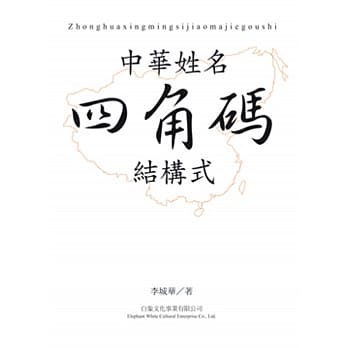 中华姓名四角码结构式 pdf epub mobi 电子书 下载