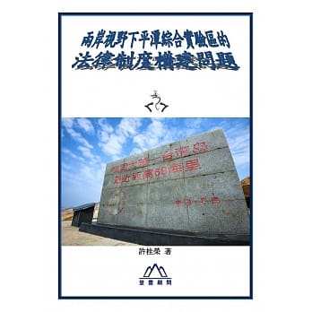 两岸视野下平潭综合实验区的法律制度构建问题 pdf epub mobi 电子书 下载