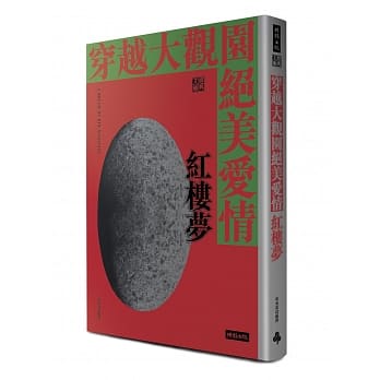 穿越大观园绝美爱情：红楼梦 pdf epub mobi 电子书 下载