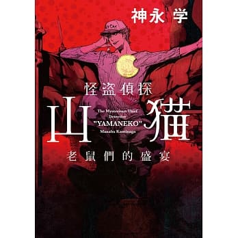 怪盗侦探山猫 老鼠们的盛宴 pdf epub mobi 电子书 下载