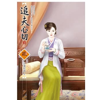 追夫心切 3(完) pdf epub mobi 电子书 下载