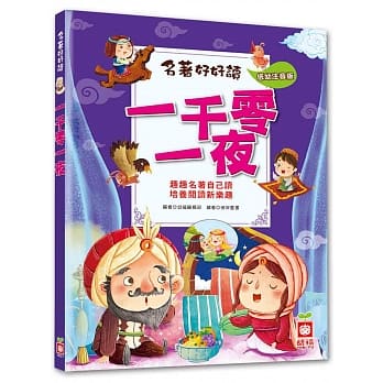 名着好好读：一千零一夜【注音版】 pdf epub mobi 电子书 下载