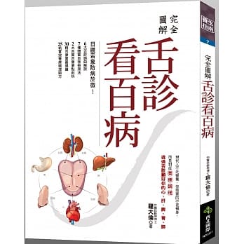 完全图解：舌诊看百病 pdf epub mobi 电子书 下载