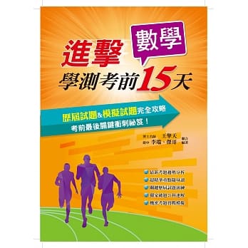 进击学测考前15天数学考科 pdf epub mobi 电子书 下载