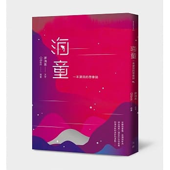海童：一本漂流的想像志 pdf epub mobi 电子书 下载
