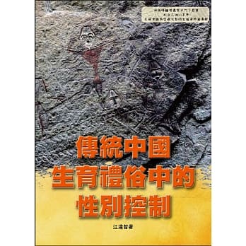 传统中国生育礼俗中的性别控制 pdf epub mobi 电子书 下载