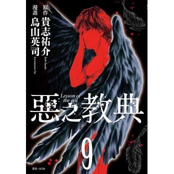 恶之教典(09)完 pdf epub mobi 电子书 下载