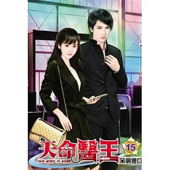 天命医王15完 pdf epub mobi 电子书 下载