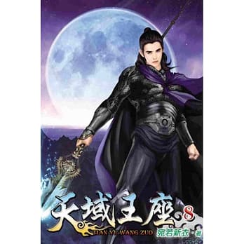 天域王座08 pdf epub mobi 电子书 下载