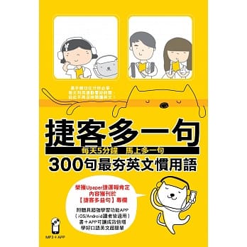 捷客多一句300句最夯英文惯用语 pdf epub mobi 电子书 下载